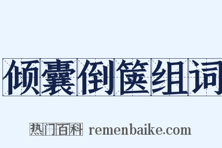 倾囊倒箧组词是什么意思的图片